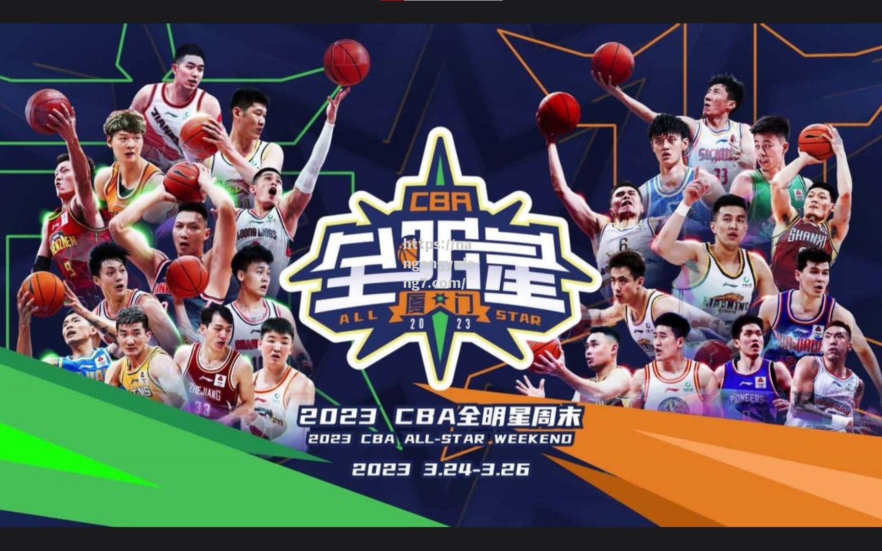 南宫娱乐-2022CBA全明星赛赛程曝光，引爆篮球狂热！_