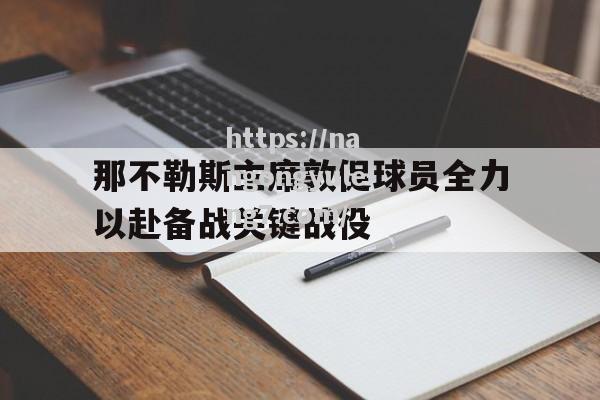 南宫娱乐-那不勒斯主席敦促球员全力以赴备战关键战役